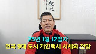 25년 1월 12일자 전국 9대 도시 개인택시 번호판 시세와 전망