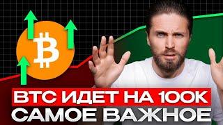 Трамп WIN - BTC = 75 000$ 🟢 BTC по 100к$ и АЛЬТСЕЗОН УЖЕ С НАМИ В КОМНАТЕ