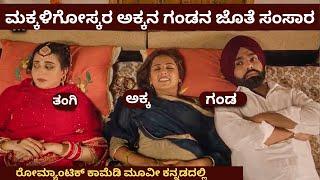 ಮಕ್ಕಳಿಗಾಗಿ ಅಕ್ಕನ ಗಂಡನ ಜೊತೆ ಸಂಸಾರ |  ಇಬ್ಬರು ಹೆಂಡತಿಯರ ಗಲಾಟೆ Story | Soukan Soukane  Story In Kannada