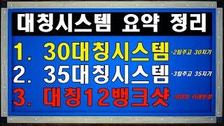 하나의 영상으로~ 옆돌리기 뒤돌리기 1뱅크 2뱅크 3뱅크를 모두 칠 수 있는  대칭 시스템! 요약 정리본