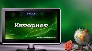 Интернет (6 класс)