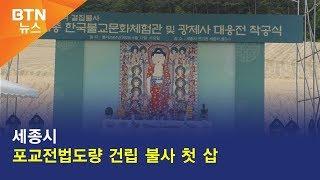 [BTN뉴스] 세종시 포교전법도량 건립 불사 첫 삽