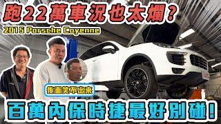 保時捷養車成本到底有多嚇人？口袋不深最好別碰！！｜2015 Porsche cayenne 銘玩bling