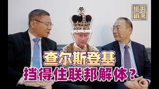 查尔斯加冕，英国人抗议，英联邦会解体吗？【维为道来·张维为&金灿荣】