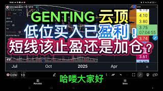 GENTING 云顶 低位买入已盈利！短线该止盈还是加仓？