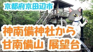 絶景！【京都府京田辺市の神南備神社から甘南備山の展望台】4月のおさんぽ　Walking in Kyotanabe City, Kyoto　#散歩 #さんぽ #景色