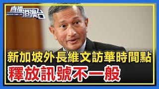 新加坡外長維文訪華時間點，釋放訊號不一般！ 【直播港澳台】