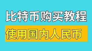 大陆如何购买比特币，人民币购买比特币教程【支付宝】——支付宝买比特币，大陆用户怎么买币，大陆如何购买比特币2022，在中国可以买比特币吗，微信购买比特币，比特币交易平台，比特币交易所。