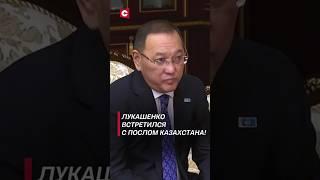 Что удивило посла Казахстана в Беларуси? #shorts #лукашенко #новости #казахстан