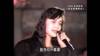 高胜美 - 我怎能离开你. Wǒ zěn néng lí kāi nǐ. How Can I Leave You. SAMMI KAO SEN MEI LIVE.