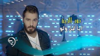 نور الزين - ايا ليل ولو / جلسات الرماس I 2016