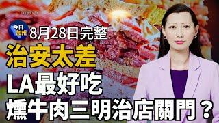 治安太差 LA最好吃燻牛肉三明治店關門｜出門旅行小心「樹懶熱」 全美已有數十病例｜紐森批准兩法案 增加住房供應和遊民庇護床位｜南加10號公路新快速車道開通 過路費$0.70起｜20240828今日加州