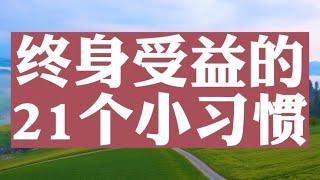 美文欣赏：《终身受益的12个小习惯》诵读：心阅选自：职场赢姐