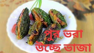 পুর ভরা করলা ভাজা | পুর ভরা উচ্ছে ভাজা | Stuffed Karela Fry | Bengali Bitter Gourd Recipe। uchhe।