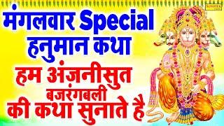 हनुमान कथा :- हम अंजनीसुत बजरंगबली की कथा सुनाते है | Latest Hanuman Katha | Hanuman Bhakti Song2024