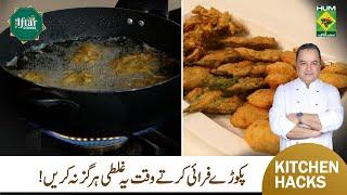 Deep Frying Tips by Mehboob | Pakoray Talne Ka Behtareen Tareeqa | Ramzan Hack 2025 | Masala TV