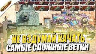 ХУДШИЕ ВЕТКИ для НОВИЧКОВ в Tanks Blitz — Блиц — Обучение танкс блиц