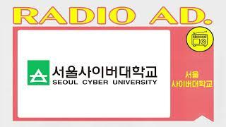 라디오 광고 CM송 서울사이버대학교
