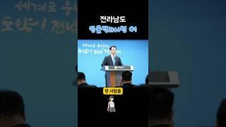 남해안 우주벨트부터 30조 투자까지! 그의 4대 성과 / 김영록 전라남도지사 #1