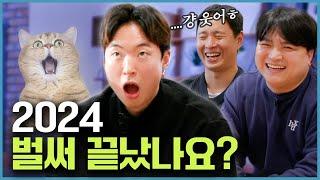 2024 얼마나 똑바로 살았는지 점검하기 [웃자고 하는 소리 EP.55]