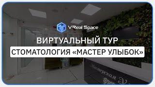 Виртуальный 3D тур Сочи. Мастерская улыбок. Стоматология. VReal Space.