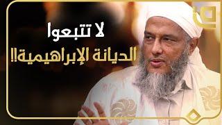 هل ممكن اتباع الديانة الإبراهيمية | الشيخ محمد الددو يجيب