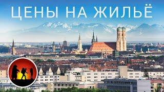 Жизнь в Германии Аренда жилья: цены, как искать, документы [Мюнхен][2021]