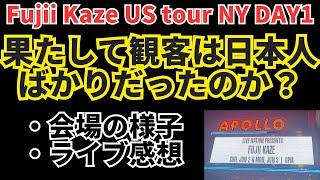 【藤井風USツアーNY】果たして観客は日本人ばかりだったのか。【会場の様子・ライブ感想】