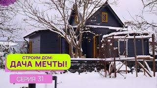 Строим дом: дача мечты| Серия 31