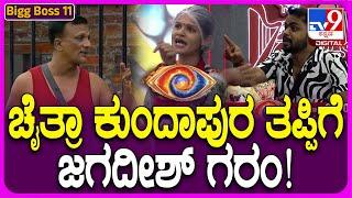 Bigg Boss Kannada 11: ರೂಲ್ಸ್ ಬ್ರೇಕ್ ಮಾಡಿ ಸ್ವರ್ಗ ನಿವಾಸಿಗಳ ಸಿಟ್ಟಿಗೆ ಗುರಿಯಾಗ್ತಾರಾ ಜಗದೀಶ್? | #TV9D