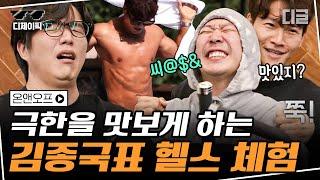 [#디제이픽] 김종국X성시경 헬스 자극 영상 풀버전) 근육 맛집 꾹이표 극한 헬스 '맛있다 맛있다' | #온앤오프 #디글