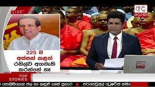 Ada Derana Prime Time News Bulletin 06.55 pm - 2018.12.04