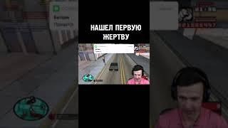 Нашёл первую жертву в GTA SAMP #shorts