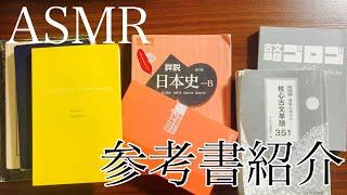 【ASMR】受験生におすすめ！参考書紹介（国語、英語、日本史）囁き