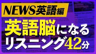 英語ニュースヘッドライン 英語脳になるリスニング訓練【237】