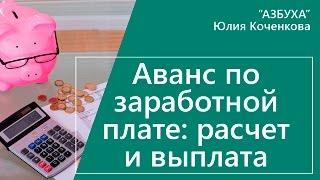 Аванс по заработной плате. Расчет и выплата аванса по зарплате