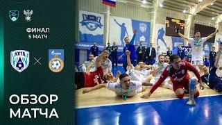 Ухта - Газпром-Югра | Финал, 5 матч. Обзор