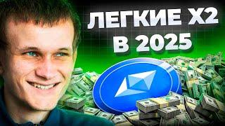 Криптовалюта Ethereum Самые Легкие X2! Любимый Альткоин Трампов! Эфириум прогноз 2025