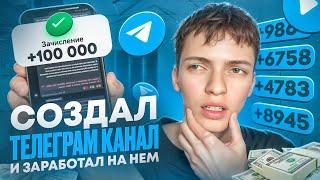 Я СОЗДАЛ ТЕЛЕГРАМ КАНАЛ И ЗАРАБОТАЛ НА НЁМ! Как Заработать на Телеграмме?