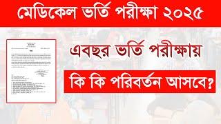 মেডিকেল ভর্তি পরীক্ষা ২০২৫ কি কি পরিবর্তন থাকবে? Medical Exam 2025 New Update। MBBS Exam Date 2025