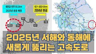 2025년 개통 고속도로…새만금~전주 (서해) 포항~영덕 (동해)