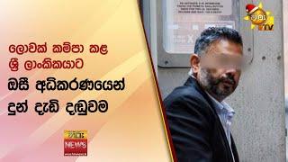 ලොවක් කම්පා කළ ශ්‍රී ලාංකිකයාට ඔසී අධිකරණයෙන් දුන් දැඩි දඬුවම  - Hiru News