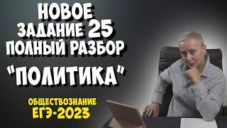 НОВОЕ 25 ЗАДАНИЕ | ПОЛИТИКА | #егэ #егэобществознание