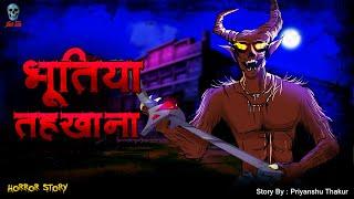 Bhootiya Tahakhana - भूतिया  तहखाना | Surgat | Hindi Horror Story | Bhootiya kahani |  @skulltalesofficial