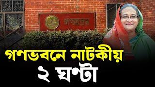 গণভবনে নাটকীয় দুই ঘন্টা। শেখ হাসিনার চলে যাওয়ার দিন যা ঘ টেছিল | Sheikh Hasina | Ganabhaban |