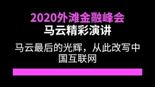 马云2020年外滩金融峰会演讲：关于金融创新，一针见血，字斟句酌，但是也恰好因此成为绝唱。今天重听，依然震撼 | 智慧語錄