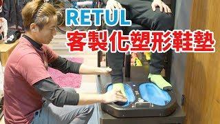 【YOYO 樂騎適】 RETUL 客製化塑形鞋墊