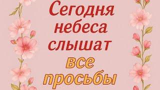 Сегодня открываются - Небесные Врата для ваших просьб.