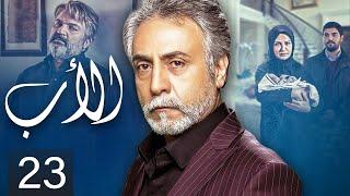 The Father - Episode 23 | مسلسل الأب - الحلقة 23