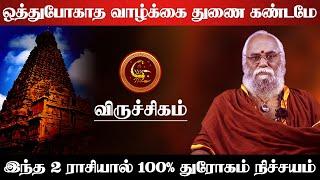 விருச்சிகம் - ஒத்துபோகாத வாழ்க்கை துணை கண்டமே இந்த 2 ராசியால் 100% துரோகம் நிச்சயம் - viruchigam2025